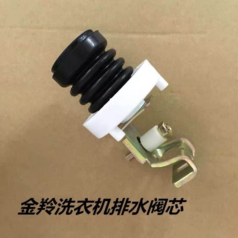 适用新飞洗衣机排水阀芯