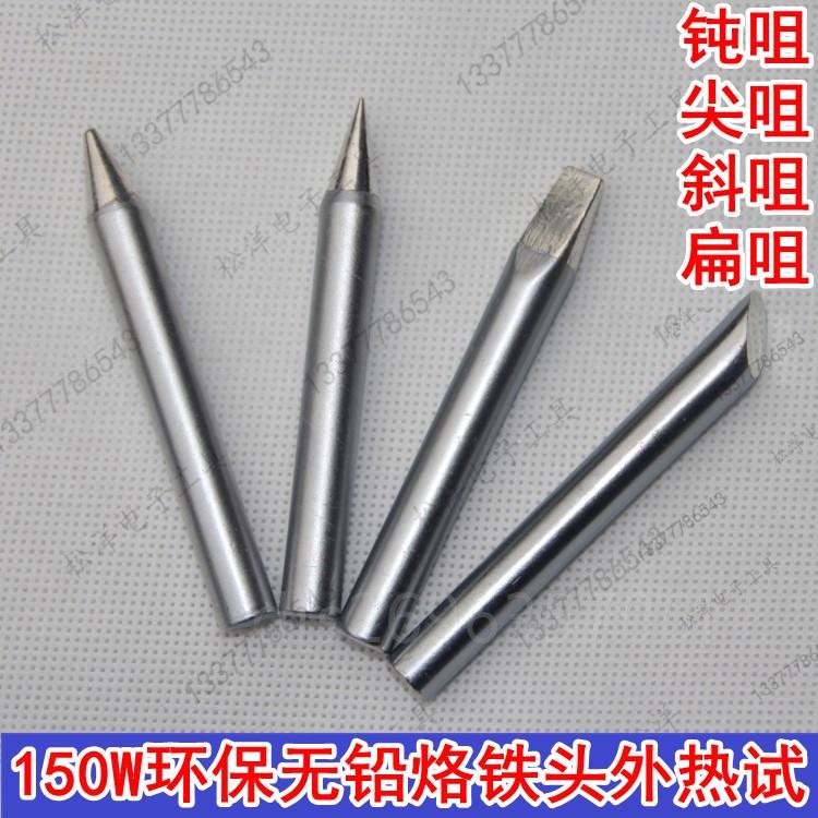 。150W烙铁头 电烙铁咀150瓦外热试咀钝咀尖咀斜咀扁咀环保无铅咀