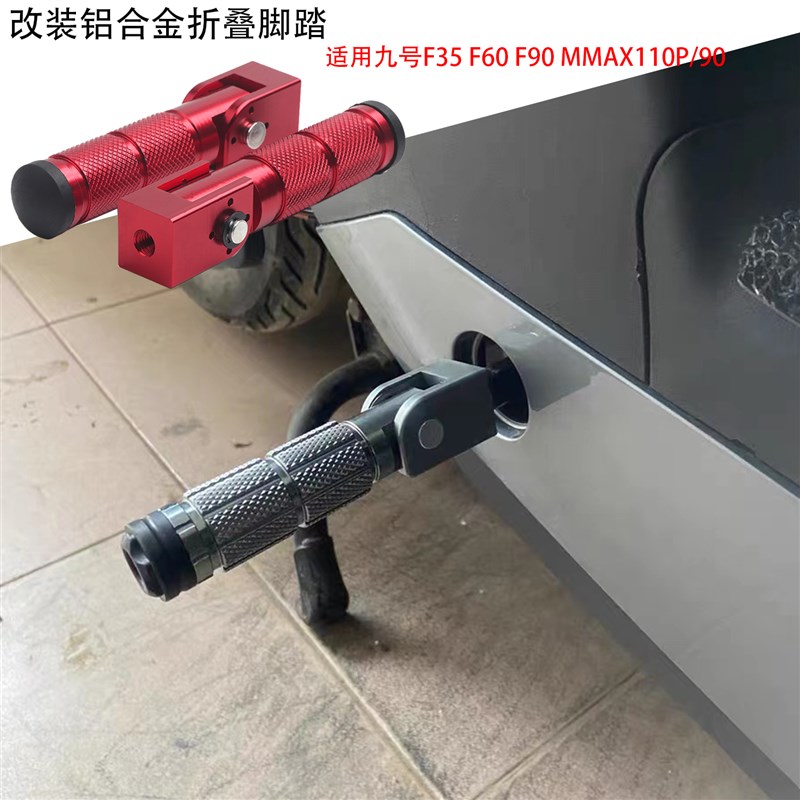 适用九号F35 F60 F90折叠脚踏板MMAX110P/90改装中轴后座踩脚脚蹬