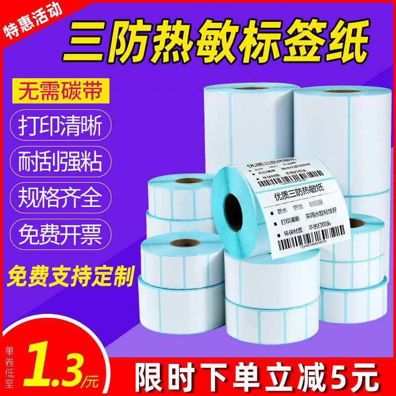 空白热敏打印纸不干胶标签纸100*80*70*60*50*40*30*20超市打价格
