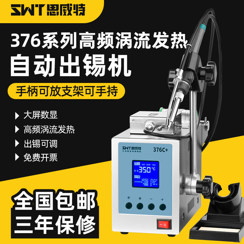SWT思威特全自动送锡电烙铁套装数显恒温376焊台脚踏式出锡焊锡机