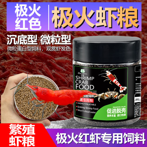 极火虾观赏虾饲料沉底型高蛋白粮