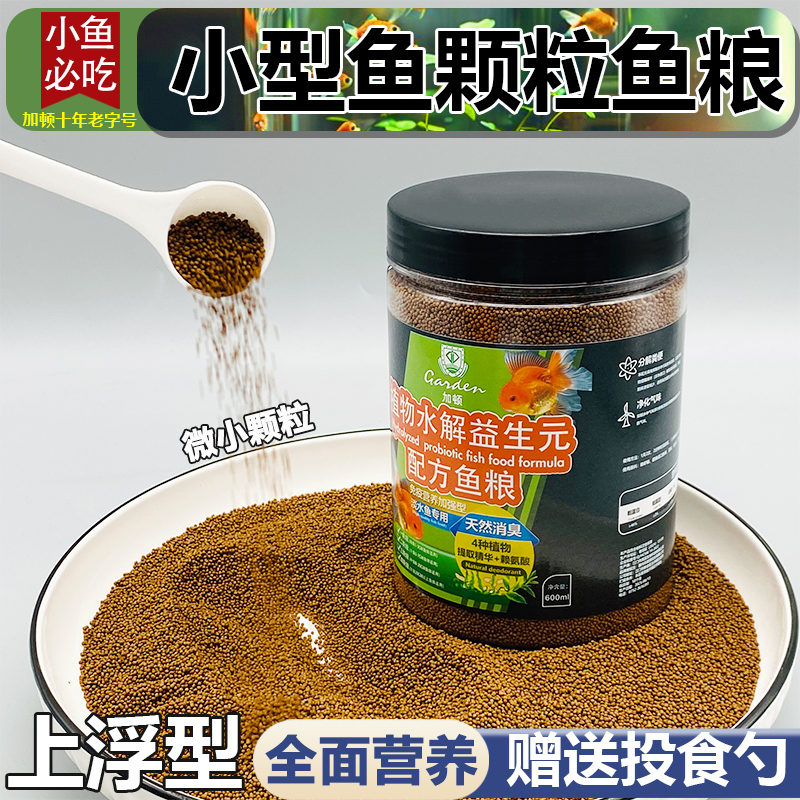 【小鱼必吃】观赏小鱼小型鱼饲料
