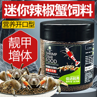 辣椒蟹粮蟹食小螃蟹饲料活体辣椒蟹相手蟹将军蟹宠物蟹迷你沙蟹粮