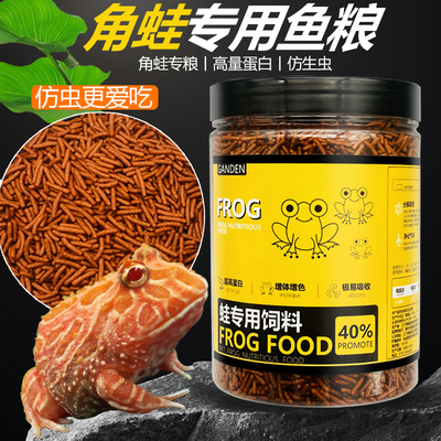 角蛙粮食绿角黄金霸王蝴蝶钟角薄荷小丑蛙青蛙粮蛋黄角蛙过冬饲料