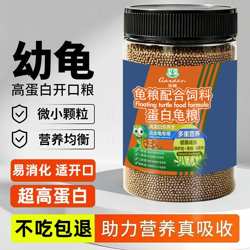 加顿幼成龟通用开口颗粒饲料