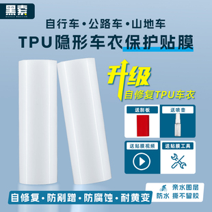 自行车保护膜公路车贴纸山地车单车全车TPU加厚车架车衣保护贴膜