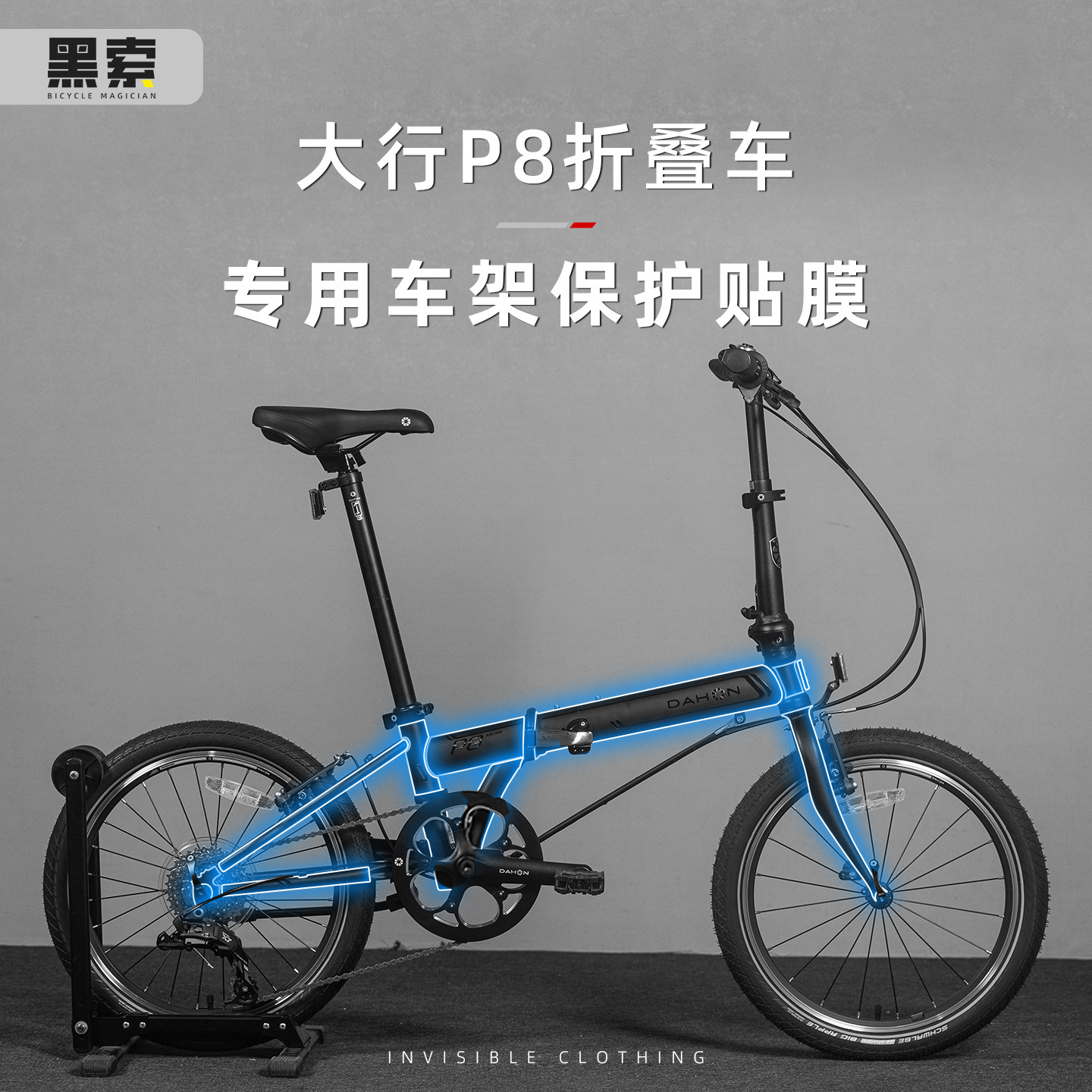 适用于DAHON大行P8自行车隐形车罩车架防水TPU防撞条膜车贴装饰