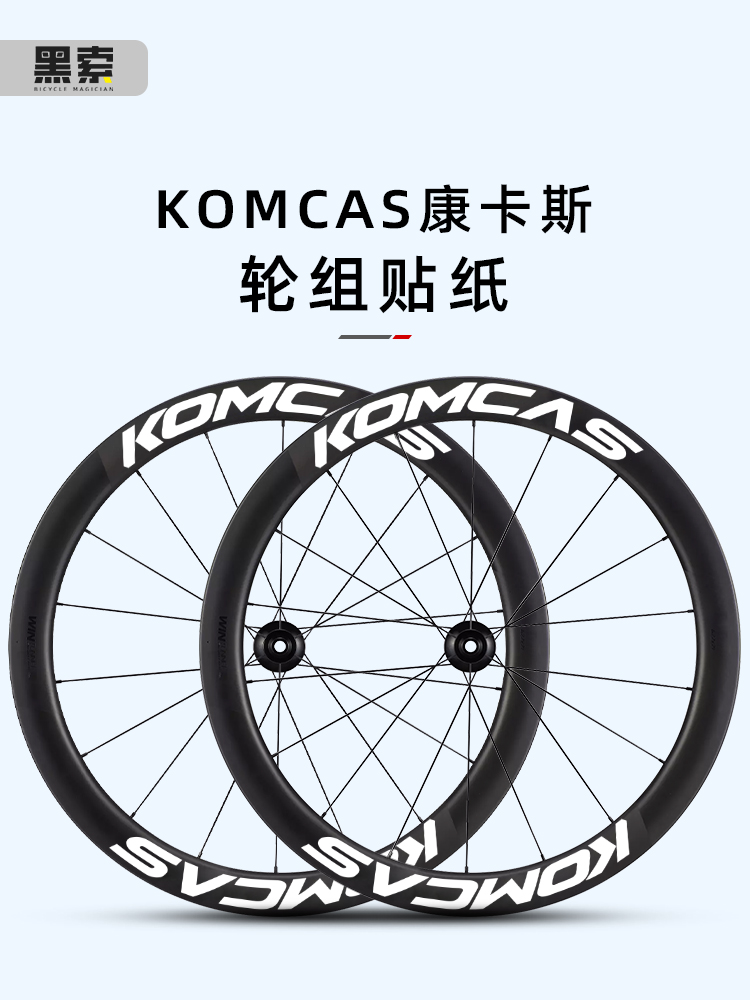 适用于KOMCAS康卡斯公路车轮组贴纸自行车轮组轮圈改色碳刀贴膜