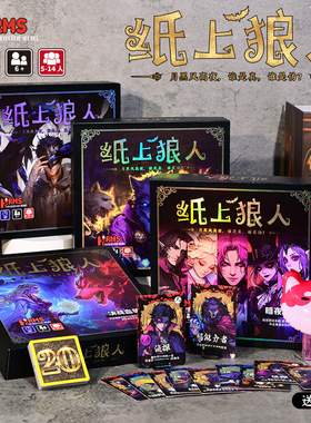 纸上狼人卡牌天黑请闭眼桌游游戏多人经典礼盒套装纸上狼人卡片