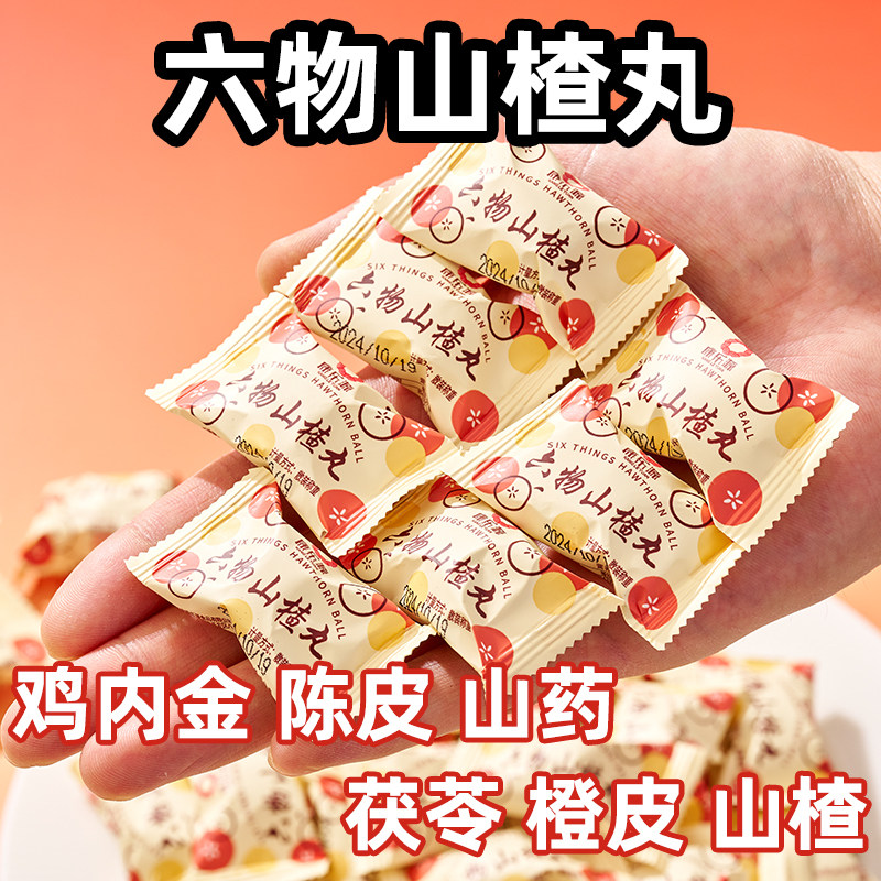六物山楂丸鸡内金山楂丸健康无添加零食儿童老年人积食开 胃