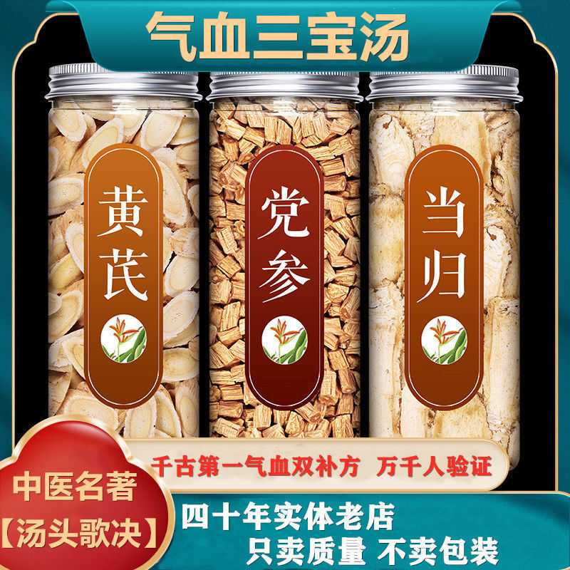 黄芪当归党参组合道地补气养血三宝五宝煲汤泡水豆香浓郁拒绝熏染