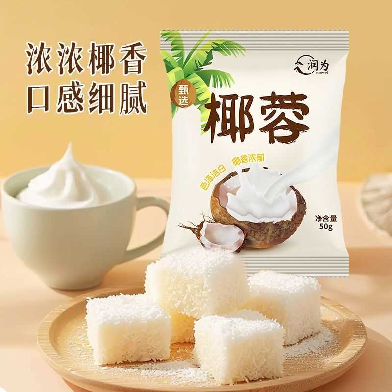 椰蓉粉小方椰蓉馅料面包糕点大福椰蓉酥椰丝蛋糕面包家用烘焙原料