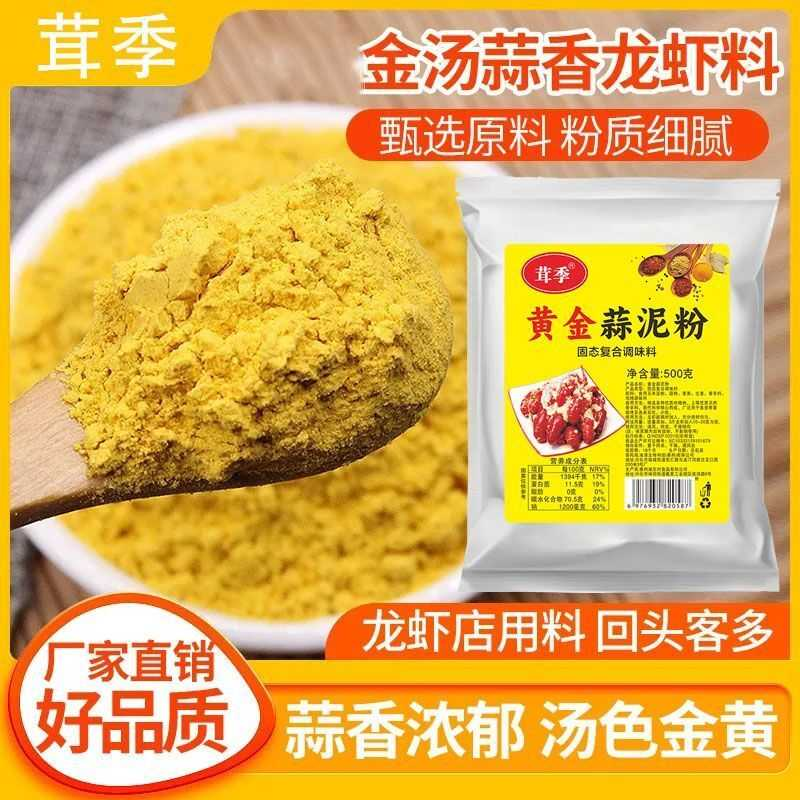 黄金蒜泥粉龙虾调料金汤蒜蓉小龙虾调料黄焖龙虾料商用袋装蒜香粉