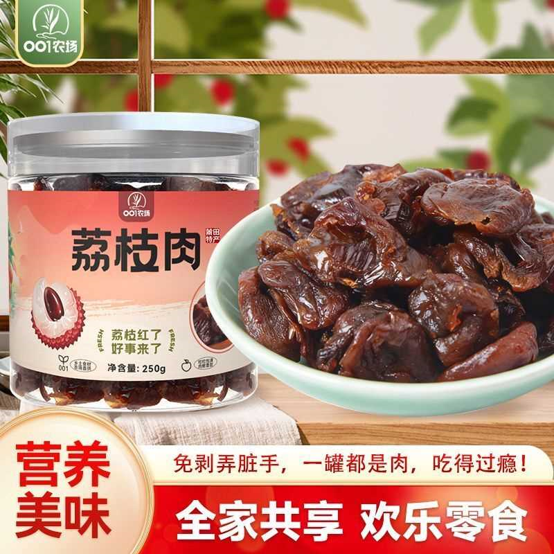 去核荔枝肉莆田特产新鲜大果剥壳荔枝干无核无籽肉干零食