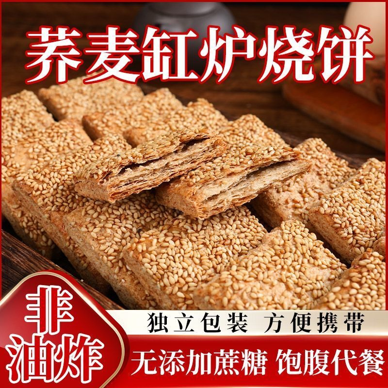 无蔗糖荞麦椒盐缸炉烧饼咸味传统糕点心整箱包邮食品批发
