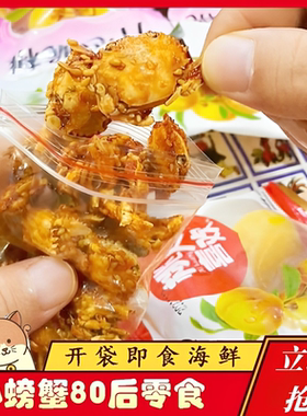 青岛8090后零食小螃蟹童年回忆怀旧小卖部香酥油炸小螃蟹仙螺岛辣