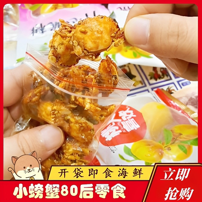 青岛8090后零食小螃蟹童年回忆怀旧小卖部香酥油炸小螃蟹仙螺岛辣