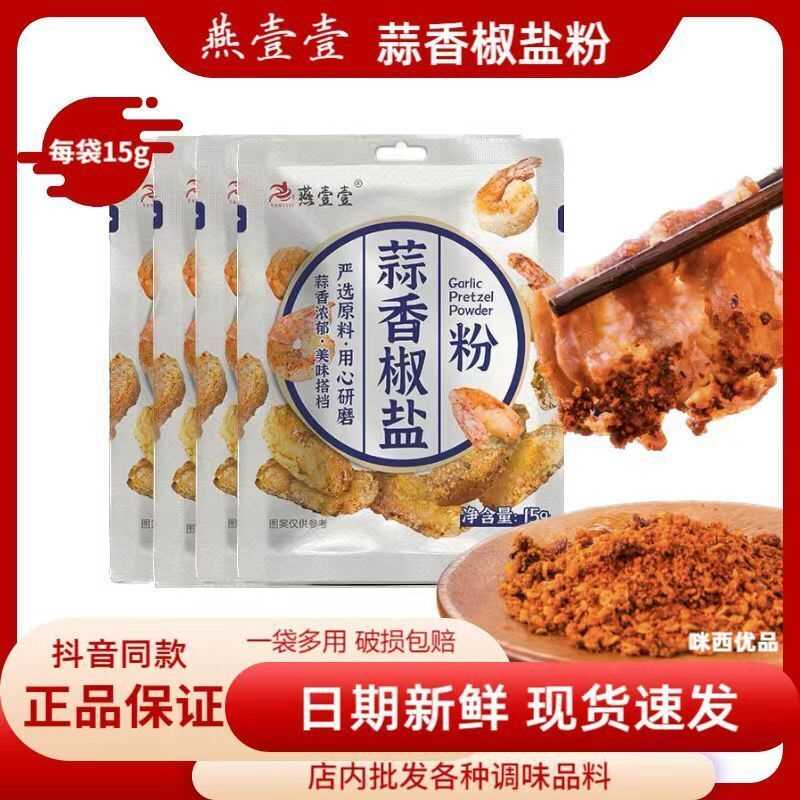 燕壹壹蒜香椒盐粉正宗家用调味料不辣算祘香皮皮虾海鲜撒盐商用