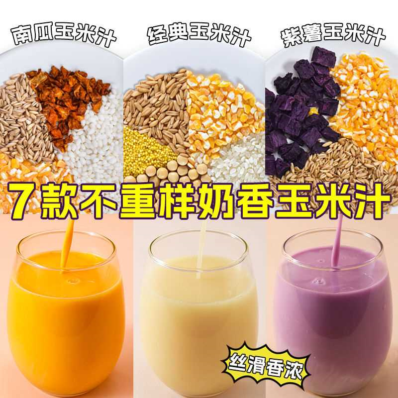 奶香玉米汁料包原材料五谷杂粮豆浆破壁机食材打豆浆早餐营养组合