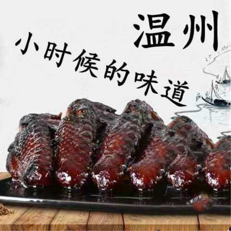 初名黑鸡翅乡吧温州佬香卤酱烧鸡翅蜜汁鸡翅休闲童年零食温州特产
