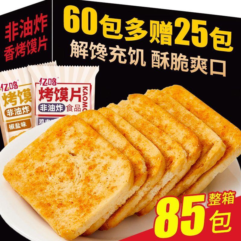 馍片香烤馍片馍馍头早餐面包片解馋小零食办公室休闲饼干整箱批发