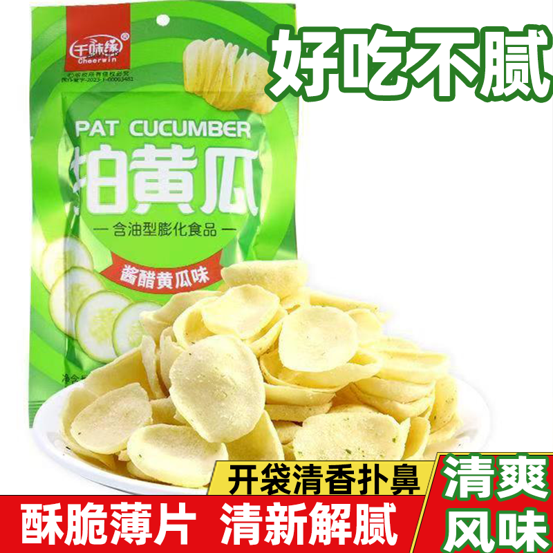 清爽拍黄瓜酱醋黄瓜味薯片清新美味休闲零食追剧膨化零食怀旧儿童