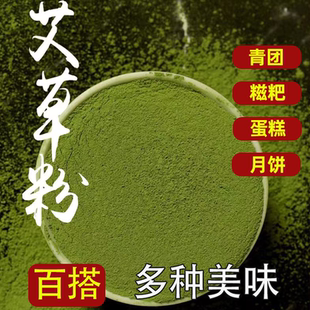新鲜艾叶粉食用野生艾草粉艾草自制青团艾粉艾叶汁烘焙用清香味足