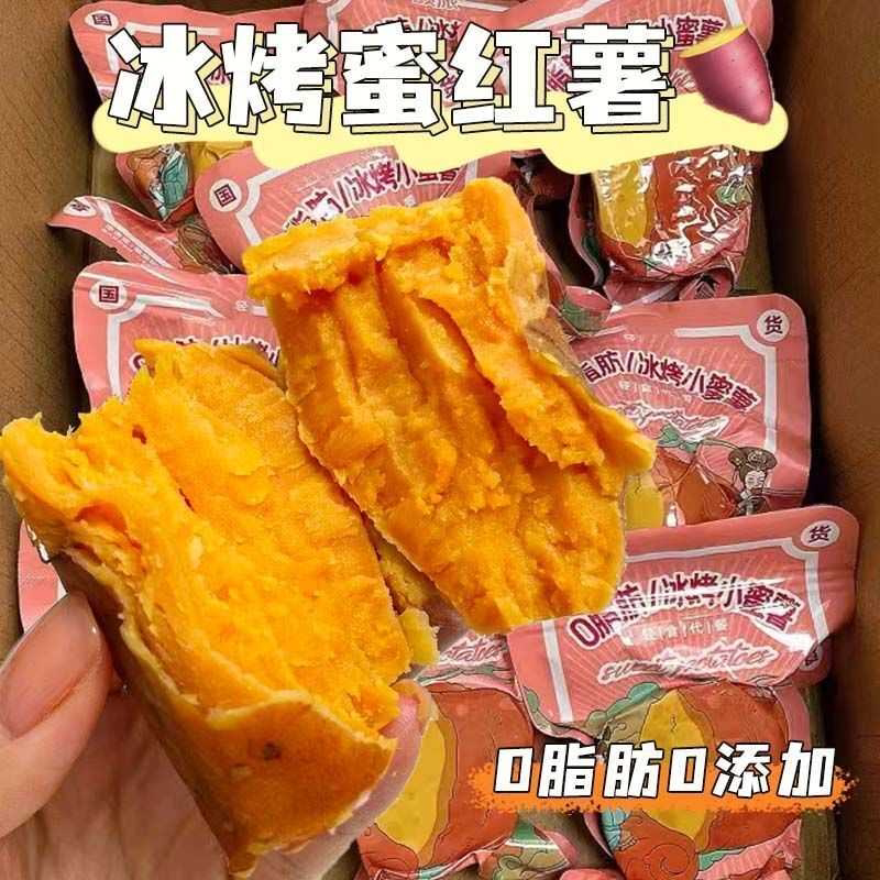 冰烤小蜜薯紫薯开袋即食粗粮红薯软糯代餐碳水零食