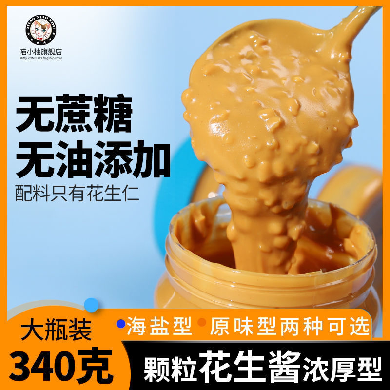 纯花生酱二八酱颗粒低0无糖精添加海盐健身脂肪早餐拌面面包酱料