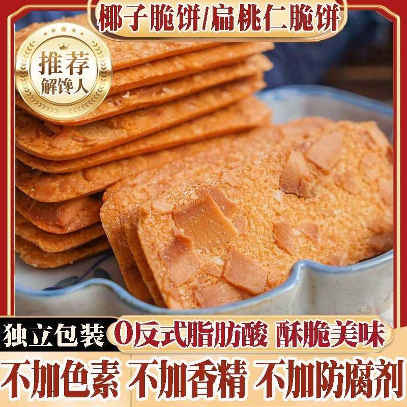 椰子脆片扁桃仁脆饼越嚼越香午茶点椰子脆饼撒满脆片饼干网红零食