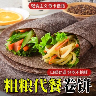 荞麦卷饼黑全麦粗杂粮饼皮低脂食品早餐速食煎饼手抓饼蔬菜卷饼