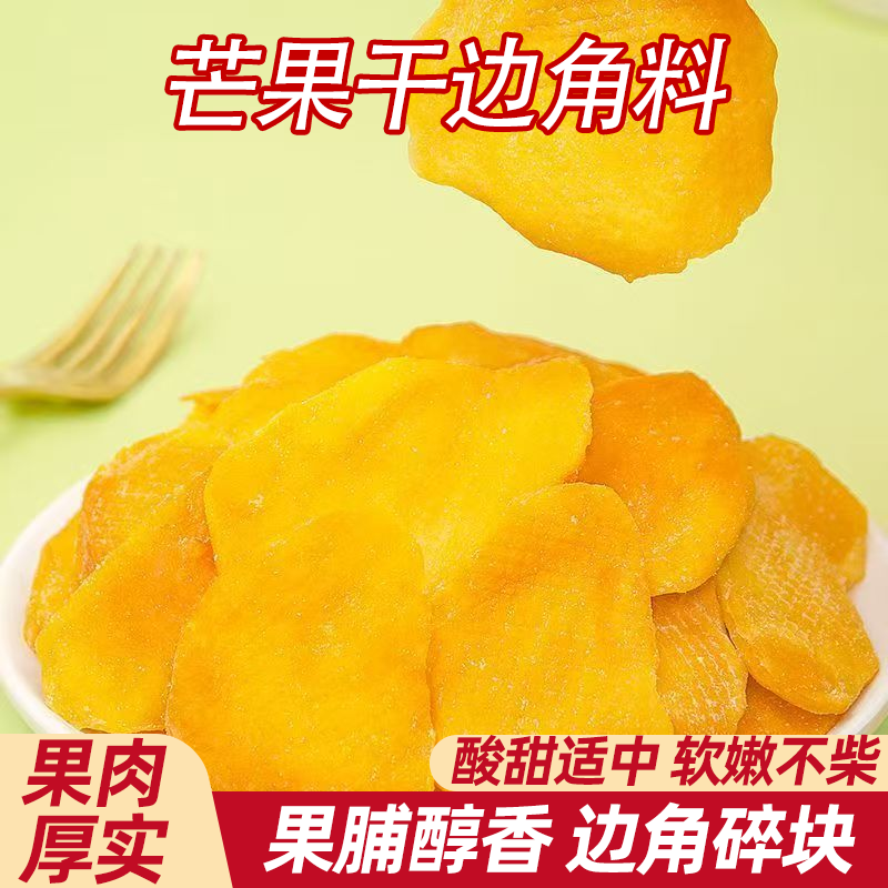 【边角料太香了】厚切芒果干边角料非大片水果干组合休闲零食果脯