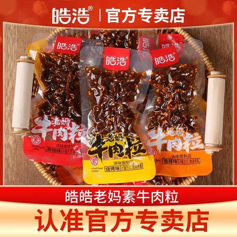 皓浩老妈素牛肉粒香辣麻辣烧烤混合味童年怀旧小包装便宜辣条零食