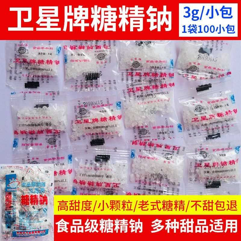 卫星牌糖精钠食品级正品糖精食用小包装增甜剂爆米花奶茶果酱专用