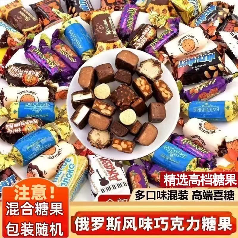 俄罗斯风味混合糖巧克力多种口味夹心软牛扎糖解馋果喜糖美味零食