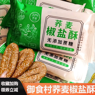 御食村荞麦椒盐酥咸味小包传统糕点无蔗糖代餐乔麦椒盐酥咸味饼干