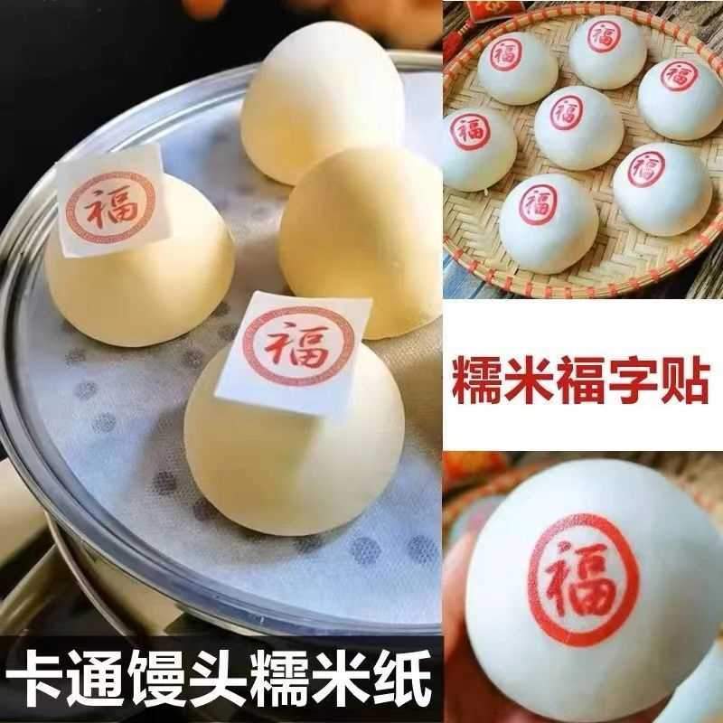 家用糯米福字卡通蒸包贴纸糯米纸新年龙年馒头包子喜庆福字用纸