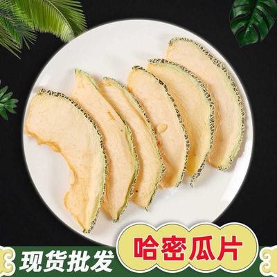 精选哈密瓜干片正宗新疆哈密瓜片干即食网红水果茶哈密瓜干片批发
