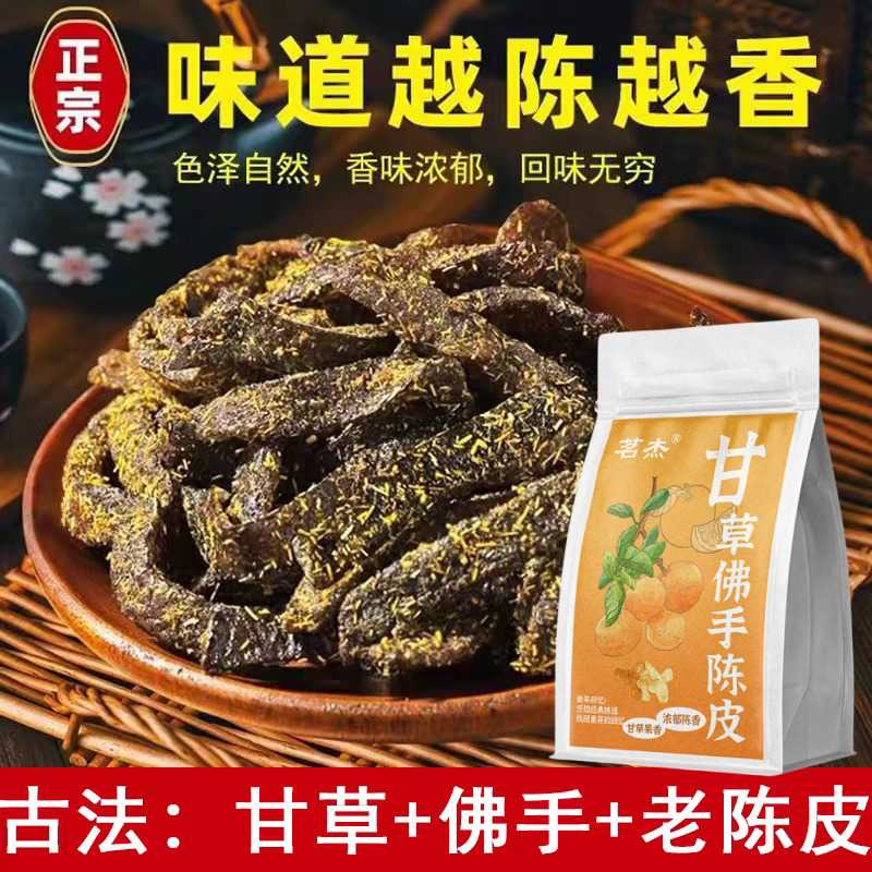 茗杰甘草佛手老陈皮正宗九制老陈皮条干咳化痰消食干吃泡水花草茶
