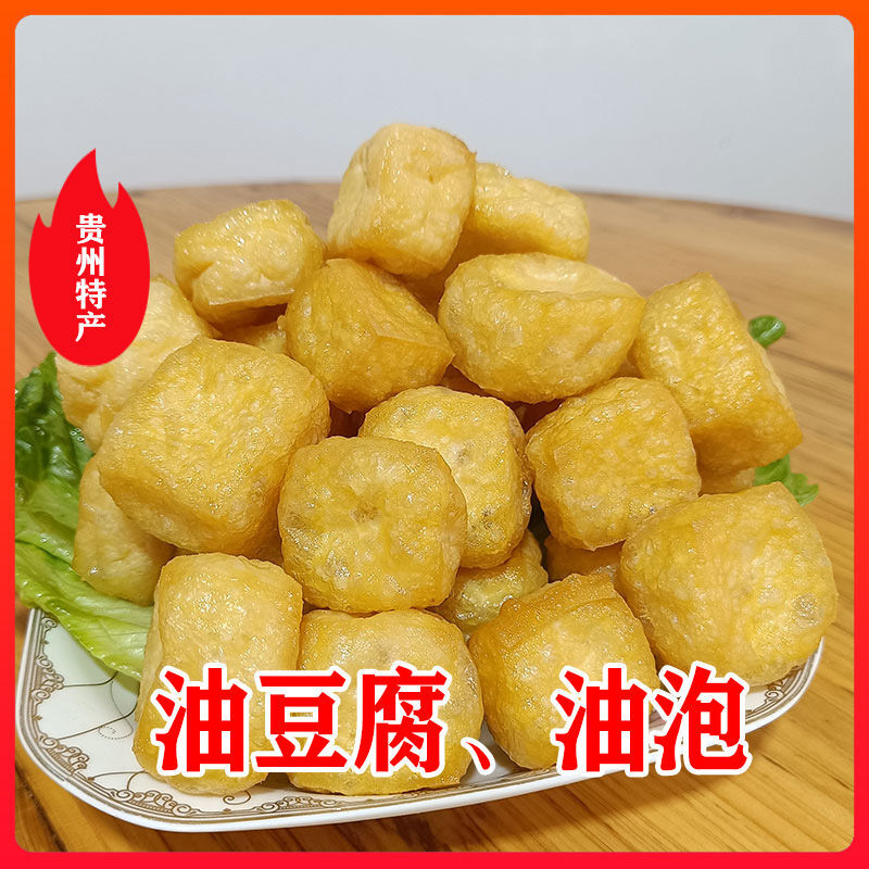 油豆腐油炸豆腐泡空心豆腐豆包豆泡豆制品汤菜火锅必配贵州特产