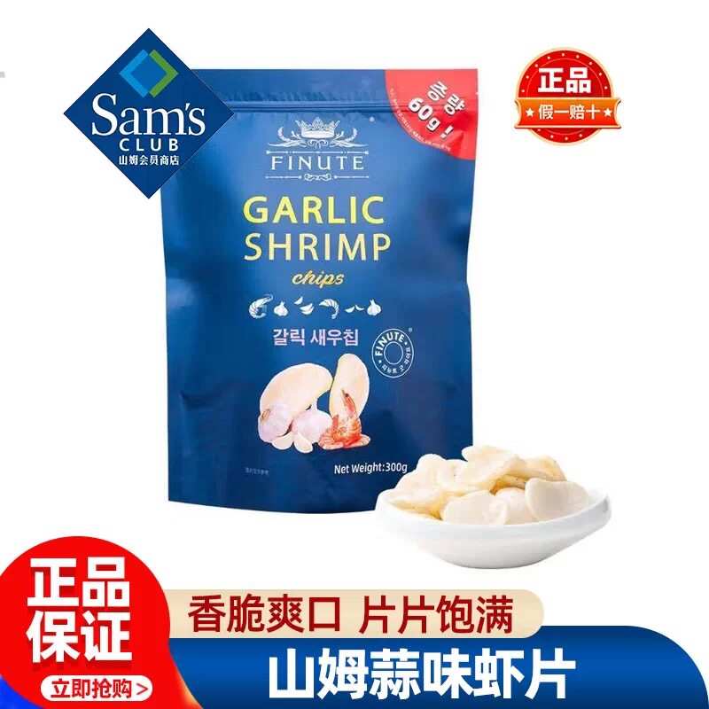 山姆FINUTE蒜味虾片韩国进口大包薯片饱满香脆代购零食官方旗舰店