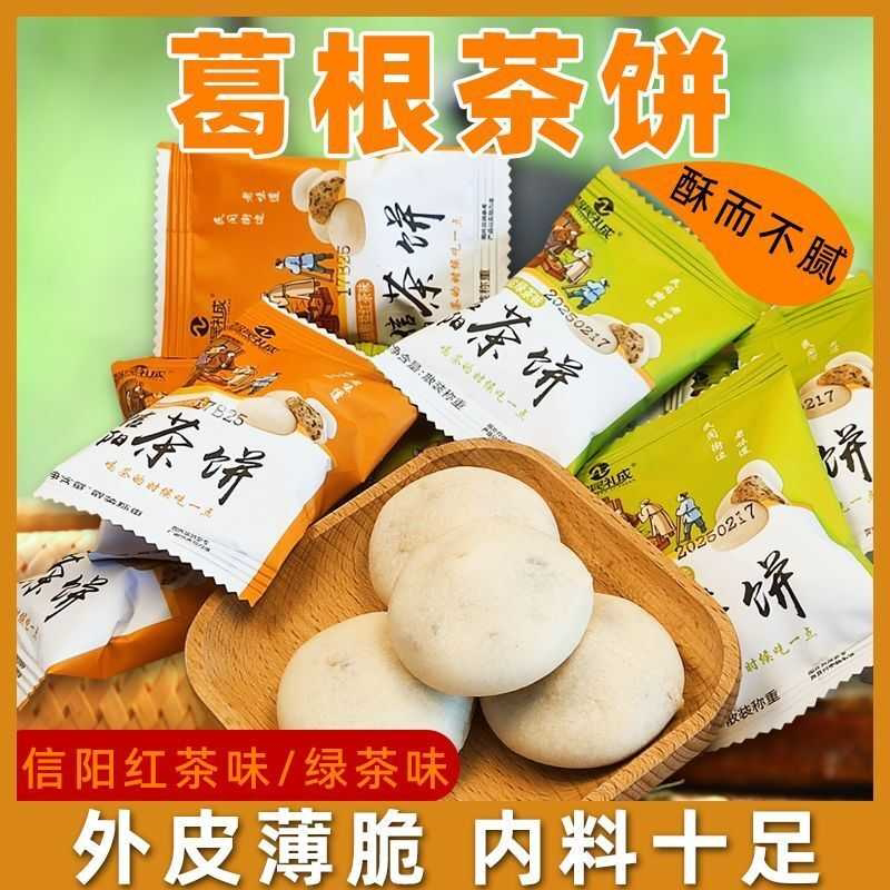 信阳特产葛根茶饼茶几零食高级茶糕点绿茶红茶饼干结婚伴手礼