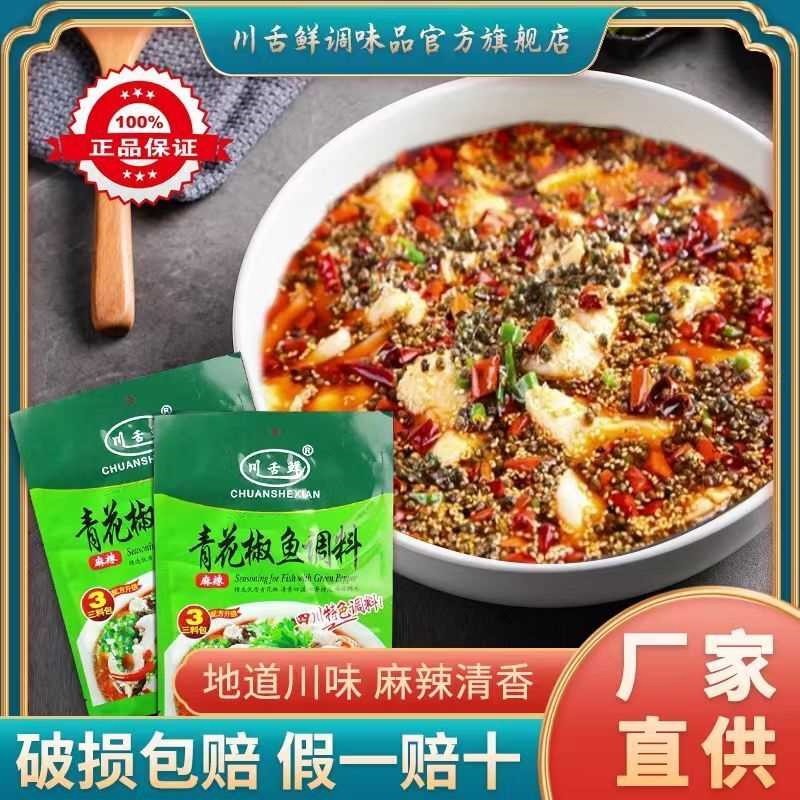批发】正宗四川水煮鱼麻辣调料青花椒调料包佐料火锅底料包邮190g