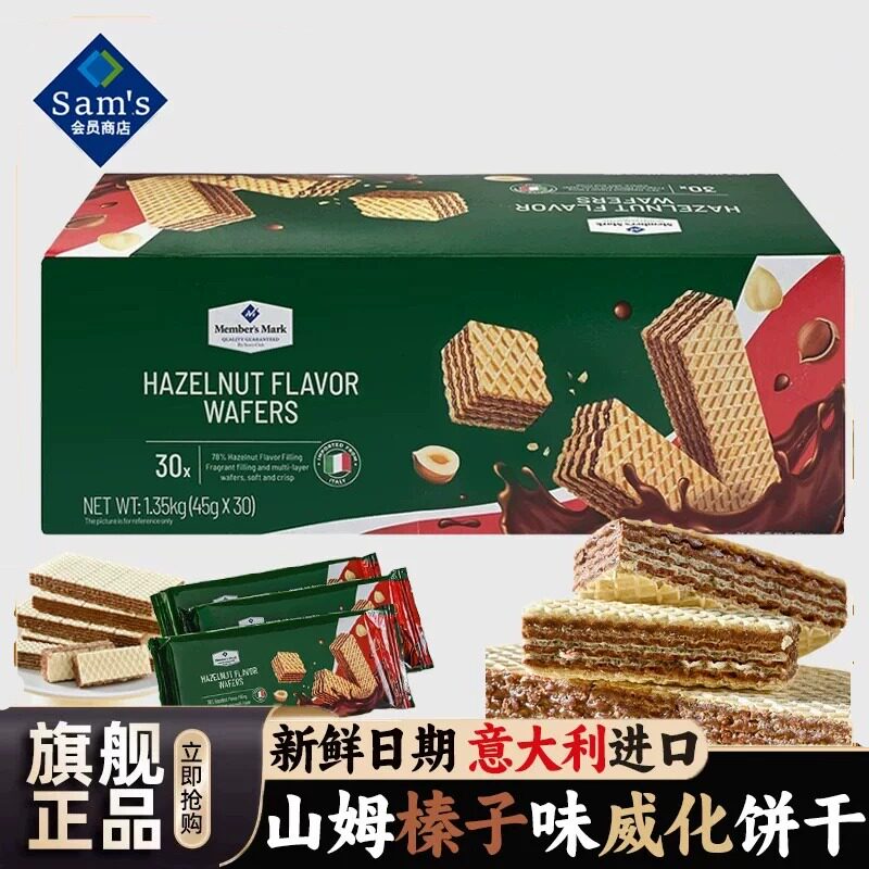 山姆MM榛子味威化饼干意大利进口零食下午茶小点心代购官方旗舰店