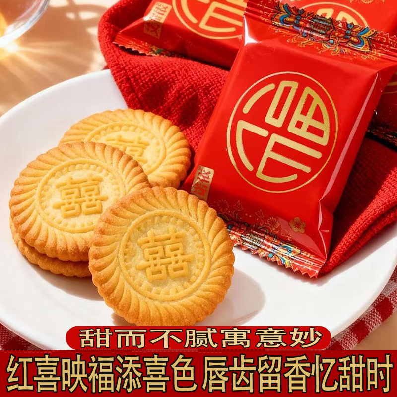 订婚喜饼喜字饼干结婚喜面送礼最优选香酥可口喜事添彩双喜临门的