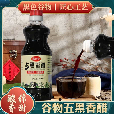 正宗五黑香醋食用醋家用黑桑葚山粗粮西陈醋家用凉拌醋黑枸杞黑豆