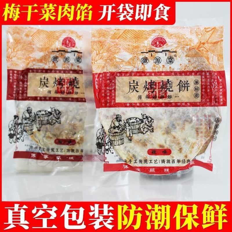 黄山梅干菜扣肉炭烤薄脆烧饼酥饼安徽特产传统糕点心零食小吃速食