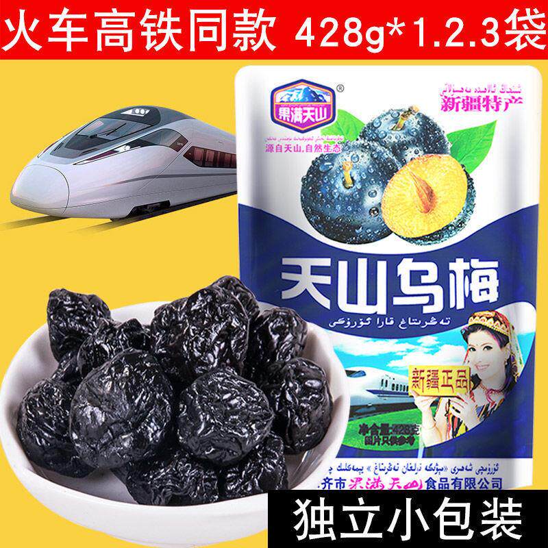 天山乌梅新疆特产火车同款高铁零食袋装果干果脯蜜饯大乌梅干梅子