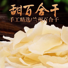 甘肃兰州甜百合干食用正宗煮粥无硫泡水泡茶精选碎片软糯片大肉厚